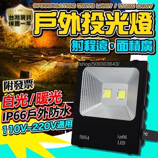 24H台灣出貨🔥發票保固一年 新款工業級LED探照燈110V~220V通用 集成燈珠 泛光燈 投光燈 投射燈 戶外防水燈