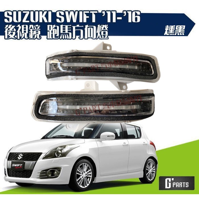 【G'PARTS】SUZUKI NEW JIMNY/SWIFT / SPORT 後視鏡 方向燈 流水燈 跑馬燈 燻黑殼