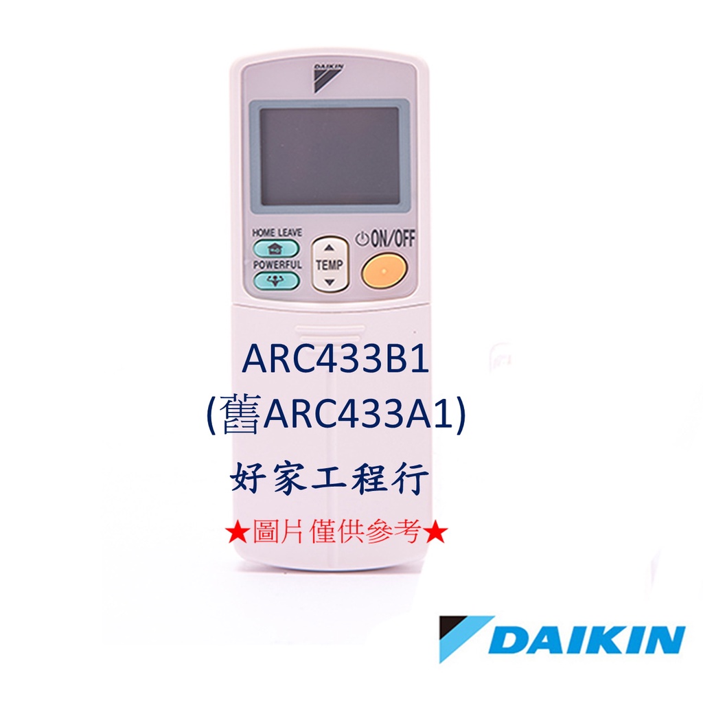 DAIKIN大金  ARC433B1冷氣空調 原廠無線遙控器 【皆有其他各型號遙控器&lt;可以詢問&gt;】