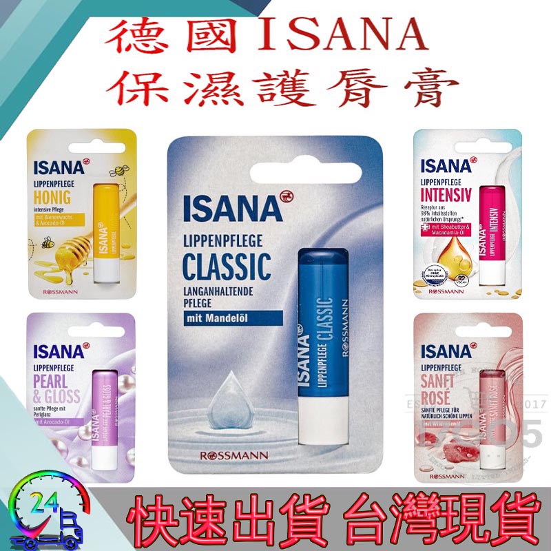 💋24H快速發貨💋【ISANA 伊薩娜】保濕滋潤護唇膏4.8g(共5款可選)德國進口原廠供貨護唇膏潤唇膏唇膏