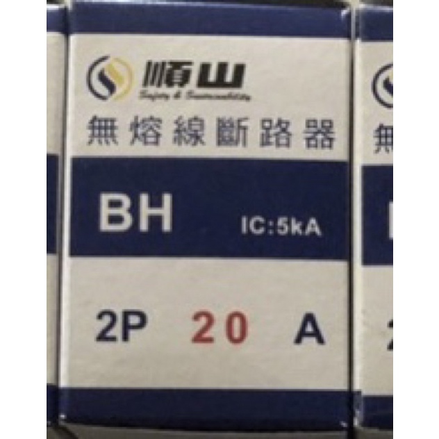 順山 BH型 2P 20A 無熔線斷路器 無熔絲開關