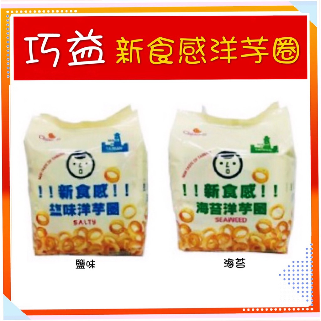 [媽寶]實體店面 團購/批發~現貨~快速出貨~Chiao-E 巧益 新食感 鹽味/海苔 洋芋圈 72g-4入/袋 巧益