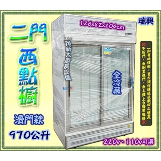 翔新大廚房裝置◇全新【瑞興二門玻璃展示冰箱-滑門】4尺二門冰箱.玻璃冷藏櫃.飲料櫃.西點櫥.西餐櫥.營業用冷藏櫃