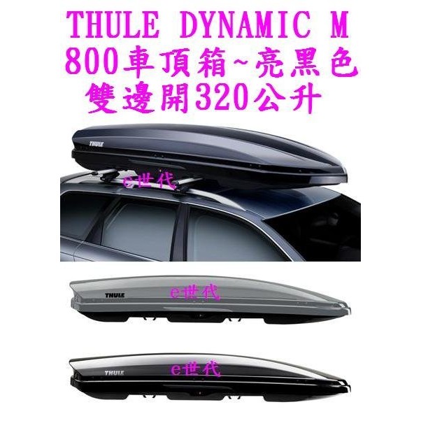 e世代THULE DYNAMIC 800 M 亮黑色車頂行李箱~瑞典都樂車頂箱~左右雙邊開320公升五年保固漢堡箱車頂架