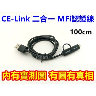 CE-Link 100cm 二合一 MFI 原廠認證 充電線 傳輸線 Lightning Micro USB Apple
