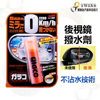twins car SOFT99 後視鏡撥水劑 Glaco 奈米技術超潑水 不沾水技術 雨敵 汽車後照鏡 機車後照鏡