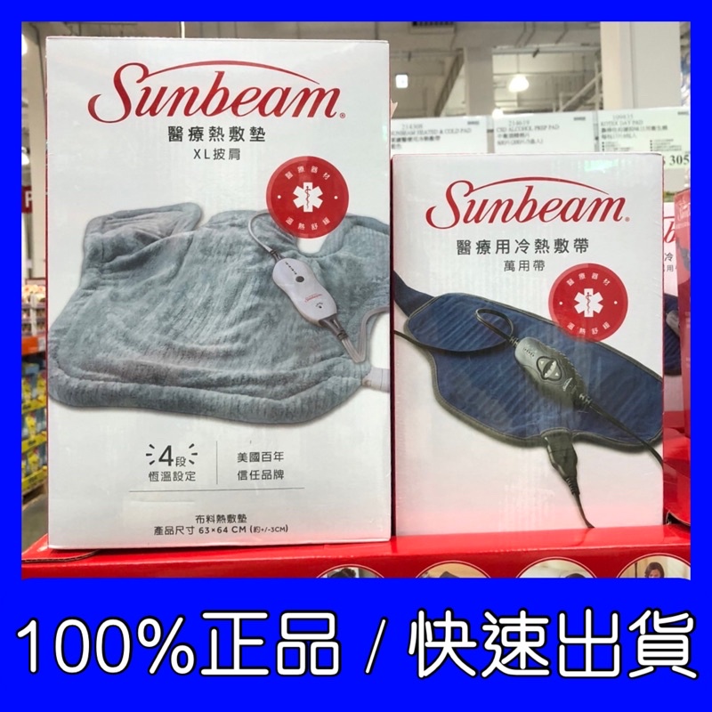 【現貨】Sunbeam 夏繽醫療用冷熱敷帶🔥 醫療用熱敷墊 🔥Costco代購 熱銷 安全電熱毯 熱敷舒壓 熱敷墊