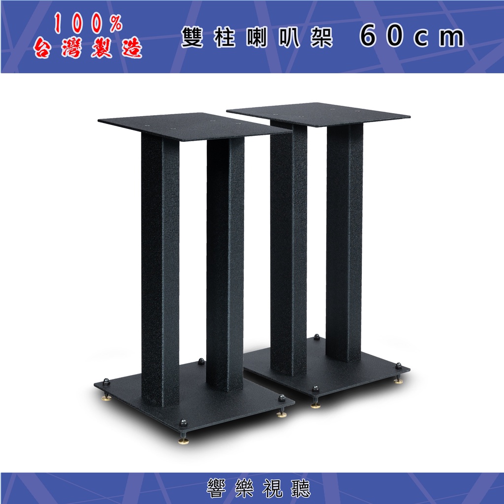【響樂視聽】 落地型HI-FI雙管造型60cm喇叭架**中大型喇叭