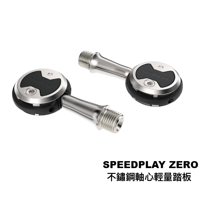 ▼樂威單車▼ 台灣公司貨 WAHOO SPEEDPLAY ZERO 不鏽鋼軸心輕量踏板.雙面上卡.棒棒糖卡踏.公路卡踏