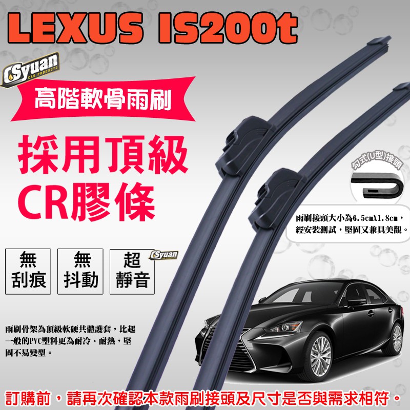 CS車材 - 淩志 LEXUS IS200t(2015-2017年)高階軟骨雨刷24吋+18吋組合賣場