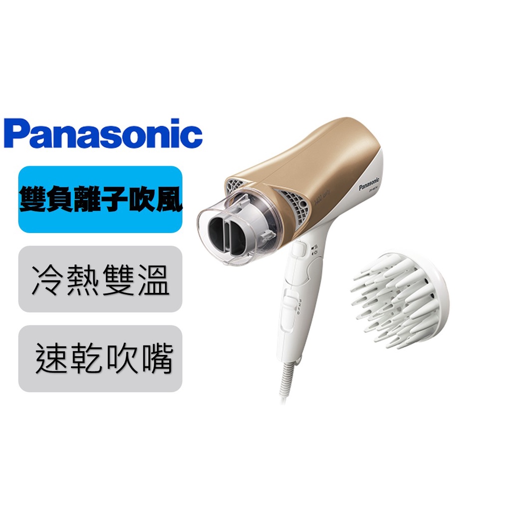 【闆娘推薦 光澤款】Panasonic 雙負離子吹風機 EH-NE74 #Fuda Shop