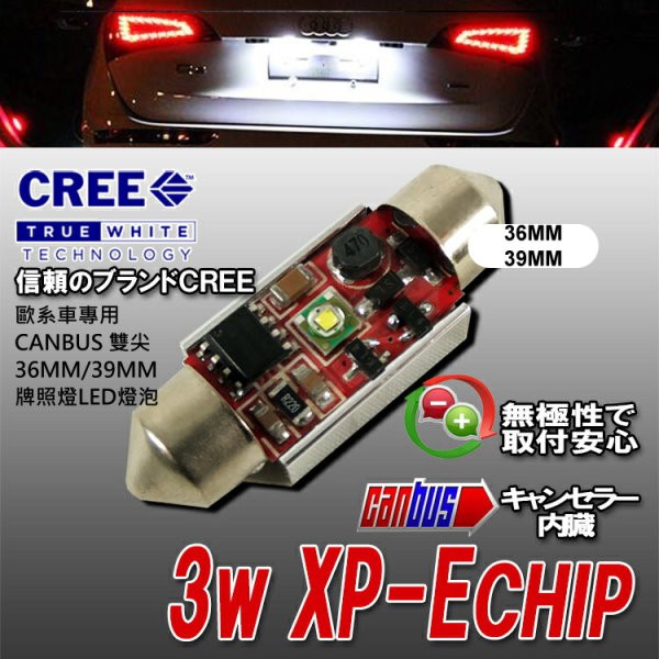 CREE 歐系車專用 CANBUS 解碼雙尖36MM/39MM/41MM 牌照燈專用LED燈泡