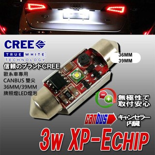 CREE晶片 歐系車專用 CANBUS 解碼雙尖36MM/39MM 牌照燈專用LED燈泡