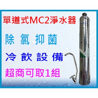 <水的世界>單道商用淨水器 MC2/MH2/I20002芯