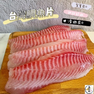 (温好鮮-水產)國民魚 台灣潮鯛魚片(五片) 實實在在煮過不縮水的450g重 附發票