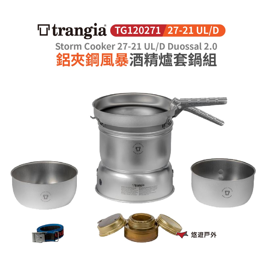 瑞典Trangia 27-21 UL/D Duossal 2.0鋁夾鋼風暴酒精爐套鍋組 現貨 廠商直送