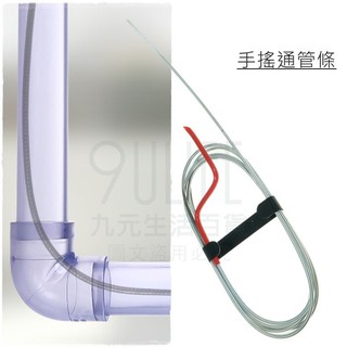 【九元】手搖通管條 10尺 15尺 毛髮疏通 通水管 通馬桶 通水槽 MIT