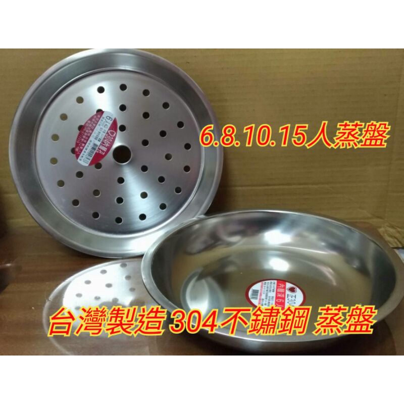 台灣製造304不鏽鋼蒸盤 蒸盤 圓盤 盛菜盤 水果盤 鐵盤 湯盤 盤子 蒸盤