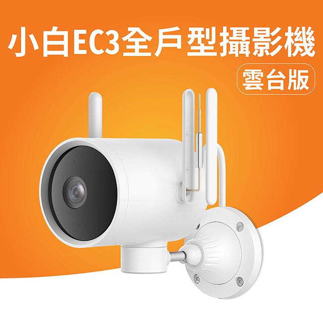 創米小白EC3全戶型攝影機 台灣正式代理繁中版