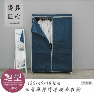 【JMhouse】三層單/雙桿衣櫥 (三色) 含防塵布套 120x45x180cm MIT台灣製 鐵力士架 吊衣架 衣櫃