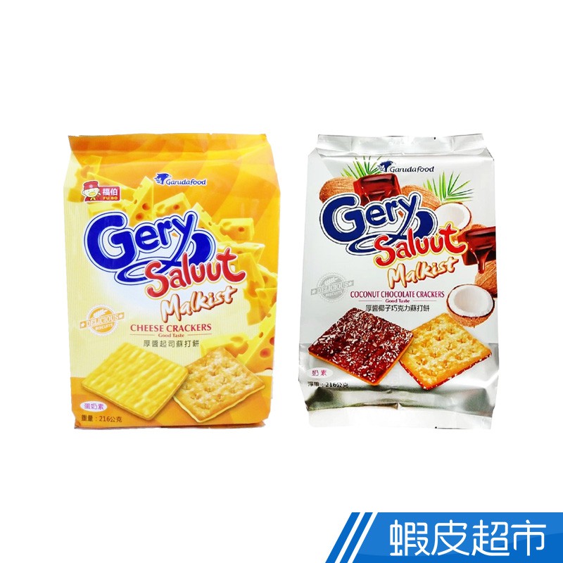 Gery 厚醬起司/椰子巧克力蘇打餅 216g 蝦皮直送 現貨