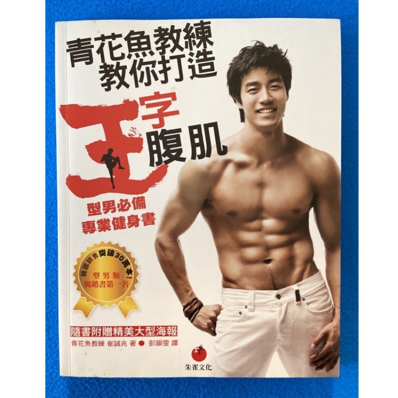 青花魚教練 教你打造王字腹肌：型男必備專業健身書 單書一本
