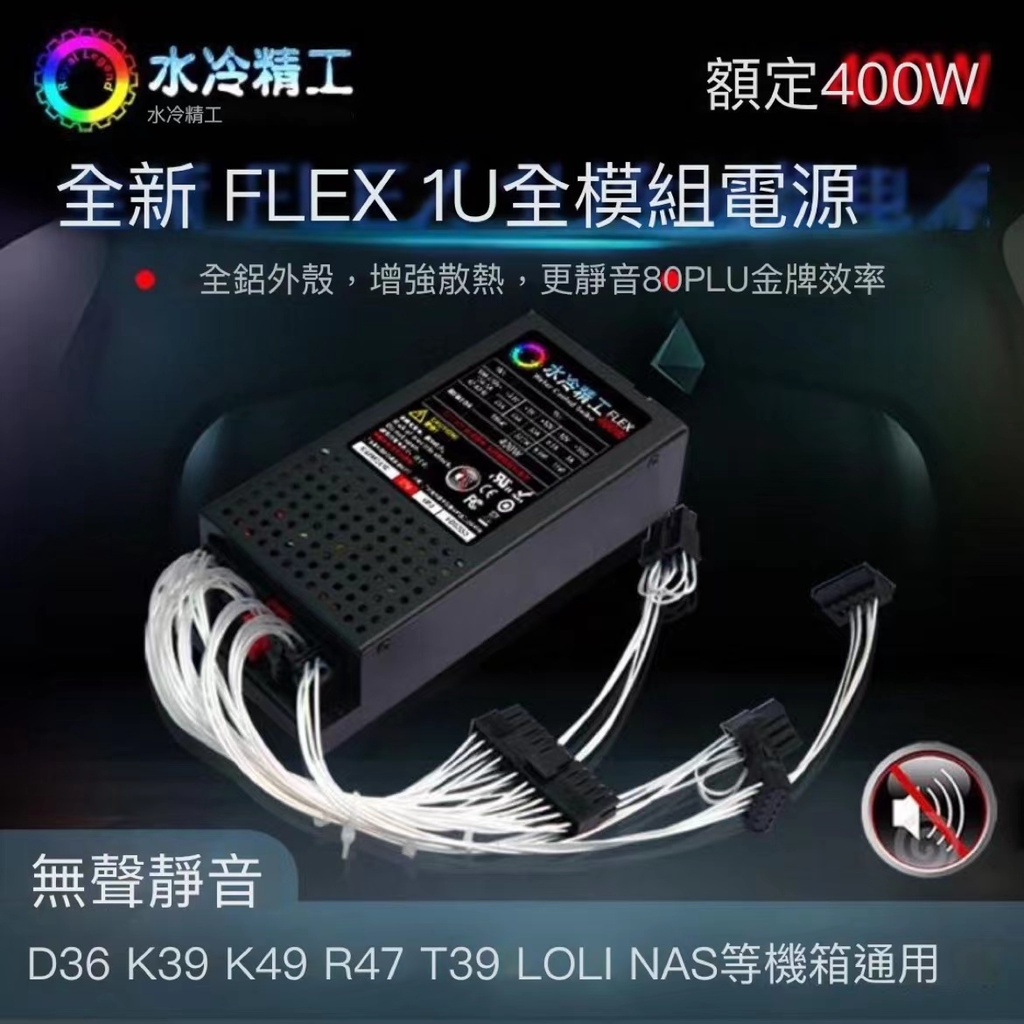 正品全模組電源 全鋁 靜音 新FLEX 小1U全模組電源 650W 400W 500W 用ITX機箱 K39蝸牛星際