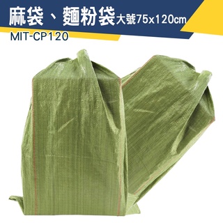 【儀特汽修】超大塑膠袋 包貨 搬家袋 垃圾袋 大塑膠袋 麻布袋 MIT-CP120 編織打包袋
