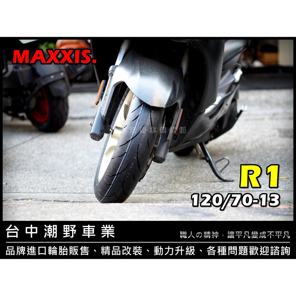 台中潮野車業 完工價 R1 120/70-13 非R1N 適用 SMAX FOREC DRG 彪琥200
