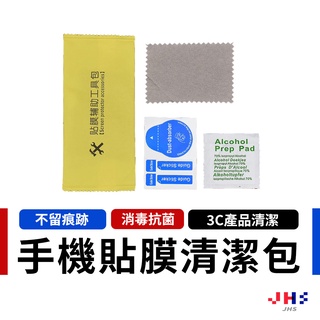 【JHS】手機貼膜清潔輔助工具包 3C除塵/去除髒汙/防靜電 保護螢幕 乾濕棉片 定位貼紙 保護貼 鋼化玻璃貼必備