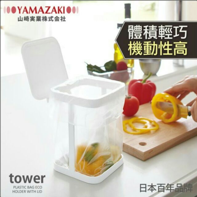 【現貨】【YAMAZAKI】山崎実業 tower桌上型垃圾袋架-有蓋(白) 廚房收納 小型垃圾桶架 桌上垃圾桶