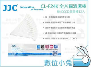 數位小兔【JJC CL-F24K 全片幅幅清潔棒12入】無塵棒 全片幅 CCD CMOS 感光元件 除塵棒