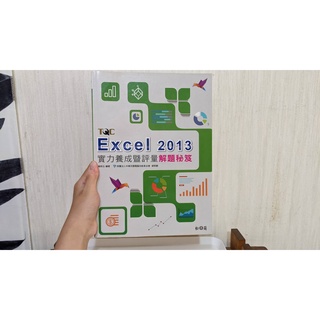 【二手 9.9成新】Excel 2013實力養成暨評量解題秘笈 ★ 楊明玉 編著