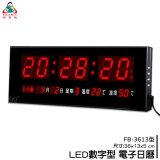鋒寶 FB-3613 LED電子日曆 數字型 萬年曆 時鐘 電子時鐘 電子鐘 日曆 報時 掛鐘 LED時鐘 數字鐘