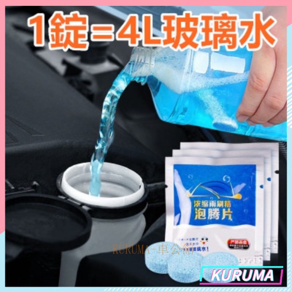 ⚡1元下殺⚡雨刷精 洗車精 清潔錠 玻璃清潔劑 固體 汽車除油膜 汽車擋風玻璃清潔劑