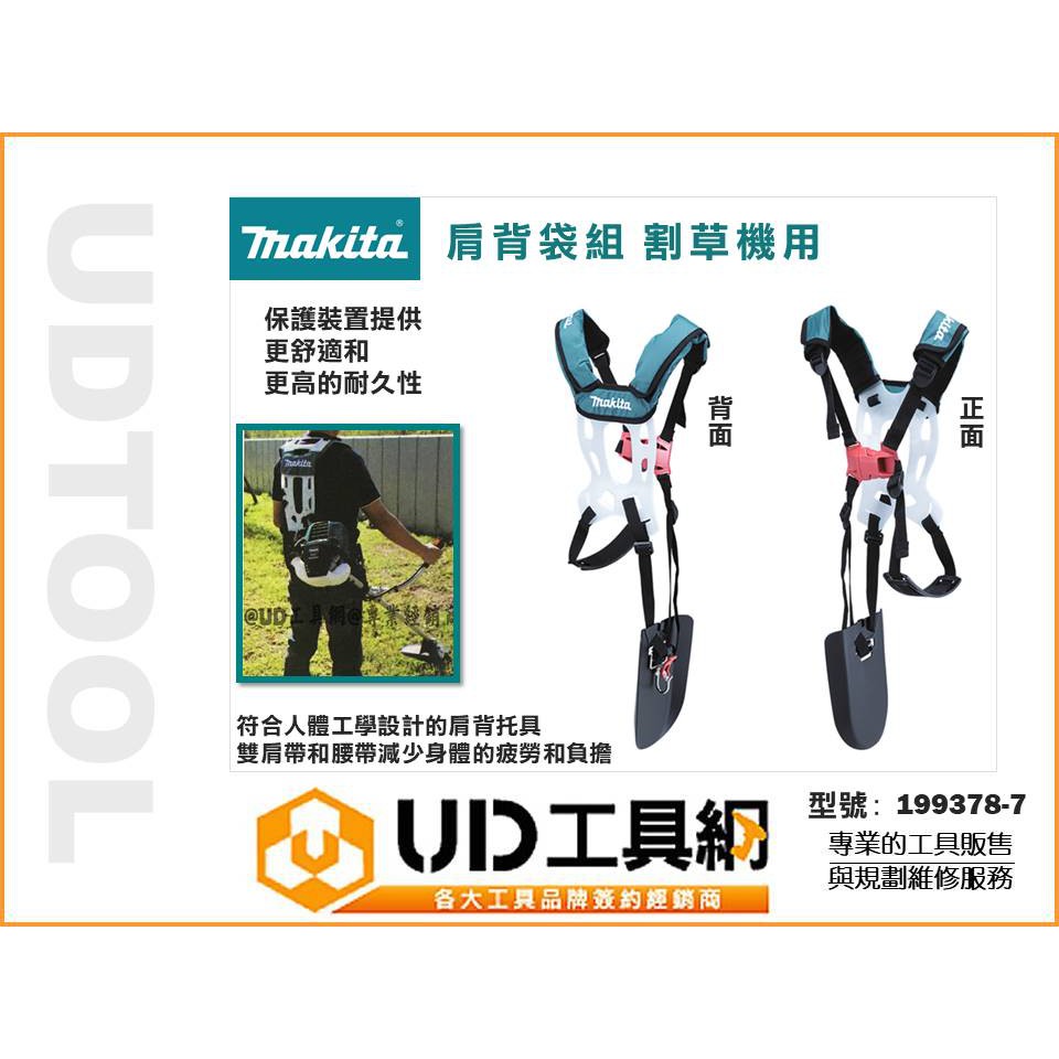 @UD工具網@Makita 牧田 肩背袋組 肩揹袋組 割草機專用 199378-7 適用DUX60動力組合機