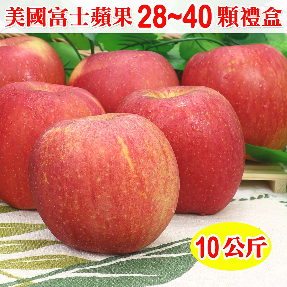 【免運】愛蜜果 美國富士蘋果28-40顆禮盒(約10公斤/盒)