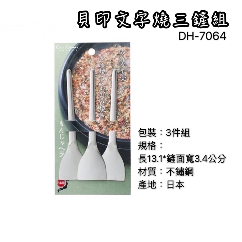 《茉莉餐具》🔥滿額免運🔥貝印 日本製 3件組 不銹鋼煎鏟DH-7064 文字燒 大阪燒 小煎鏟 小平鏟 迷你鏟