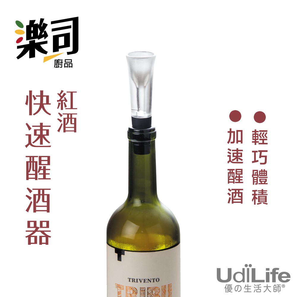 UdiLife 生活大師 樂司紅酒快速醒酒器