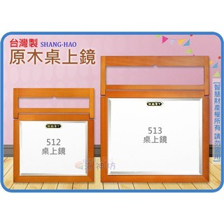 =海神坊=『免運/自載/滿額優惠』臺灣製 512 513 10吋/14吋原木桌上鏡 方鏡平面鏡鏡子美髮立鏡美容化妝鏡壁鏡