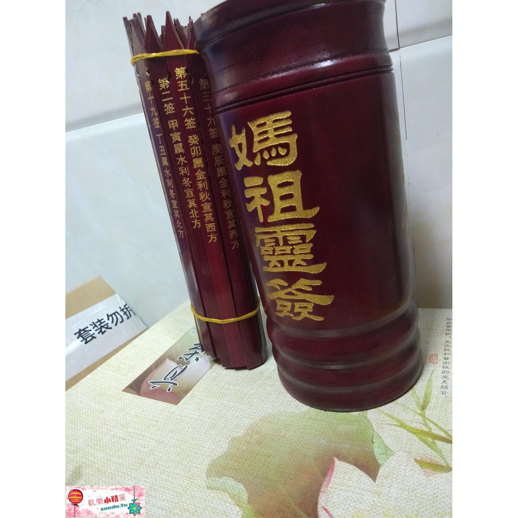 地藏庵六十甲子妈祖灵签六十签 抽签算命