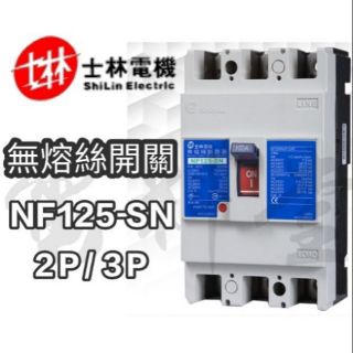 【電子發票 公司貨 保固一年】士林電機 NF系列 NF125-SN 2P 3P 士林 無熔絲開關 無熔線斷路器 NFB