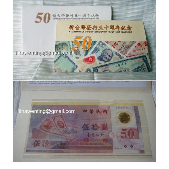 【紀念幣】新台幣發行 50 五十 週年紀念 鈔50元塑膠鈔票