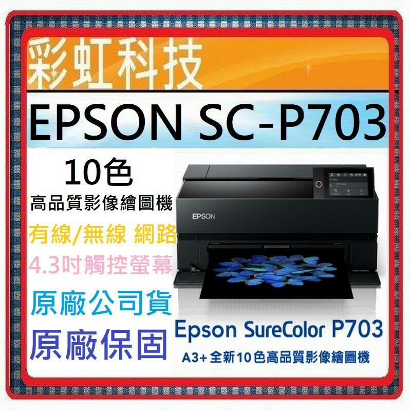 彩虹科技~含稅/運 EPSON SureColor SC-P703 A3+ 全新10色高品質影像繪圖機 P703