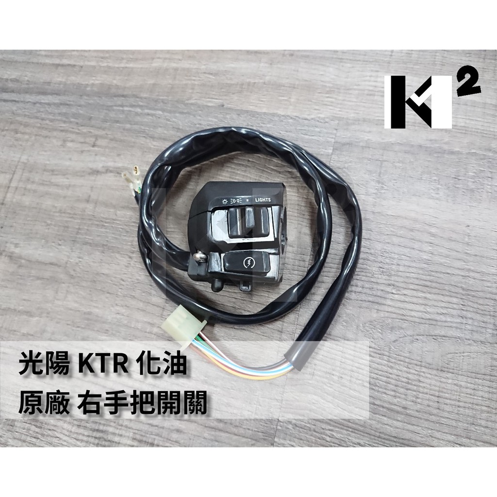 材料王⭐光陽 KTR150.KTR 150.LBE8 化油版 原廠 起動開關.右開關