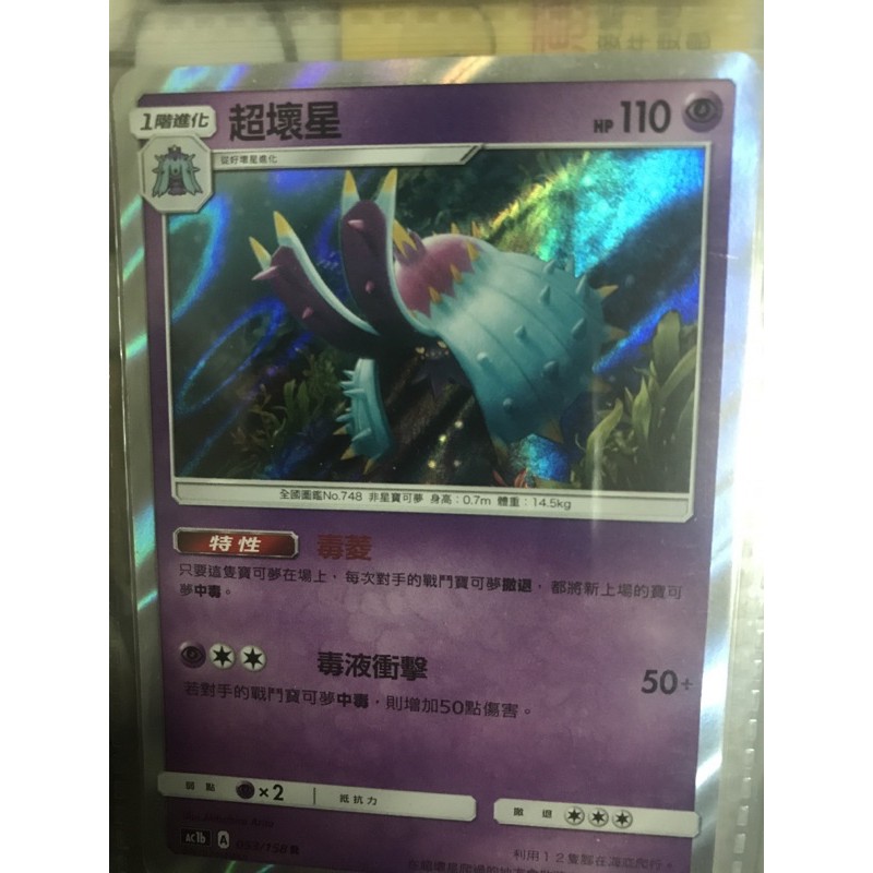 ptcg 超壞星 r全新 寶可夢