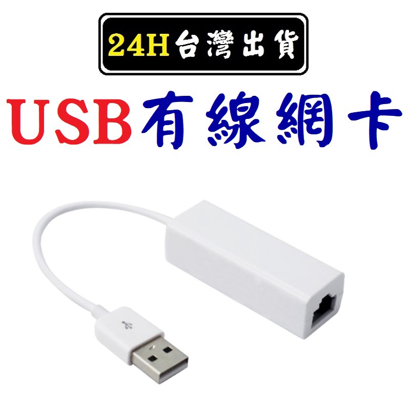 USB RJ45 USB轉RJ45 有線網卡 網路卡 電腦網卡 電腦 筆電 平板 擴充