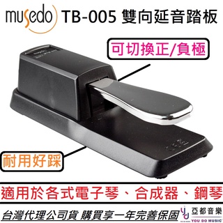 Musedo TB-005 電 鋼琴 電子琴 合成器 雙向 延音踏板 WTB005 公司貨 享保固一年