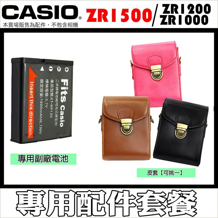 CASIO ZR1500 ZR1200 ZR1000 配件 兩件式 單件式 皮套 CNP130電池 NP130