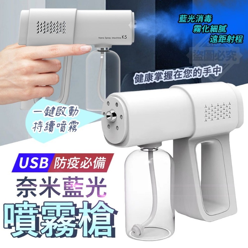 現貨【快速出貨】防疫 USB 霧化藍光消毒槍 【酒精噴霧機 】無線噴霧好攜帶 消毒. 除菌..衣物.居家環境.商家.賣場